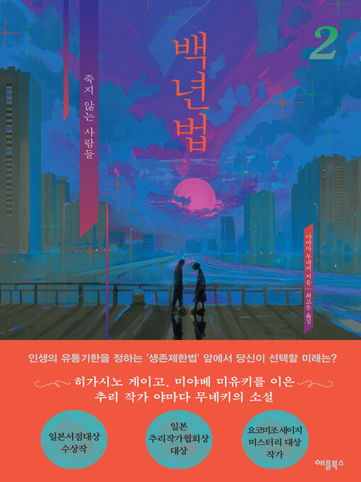 Cover image for 백년법 2